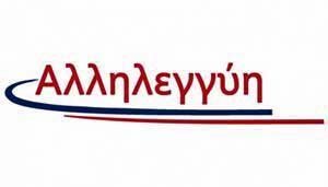 Αλληλεγγύη: Οι εκπαιδευτικοί να να κρατήσουν ψηλά την Ελληνοχριστιανική Παιδεία