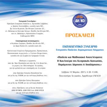 Εκπαιδευτικό Συνέδριο του ΔΗΚΟ: «Παιδεία και Μαθησιακά Αποτελέσματα»