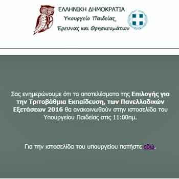 Εδώ θα βρείτε σήμερα μετά τις 11 το αποτέλεσμά σας για εισαγωγή στα ΑΕΙ Ελλάδας