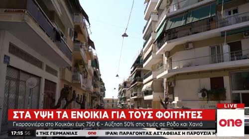 Στα ύψη τα φοιτητικά ενοίκια στην Ελλάδα – Πού είναι πιο «τσιμπημένες» οι τιμές