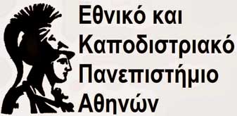 Εθνικό και Καποδιστριακό Πανεπιστήμιο Αθηνών: Προκήρυξη επτά (7) θέσεων καθηγητών