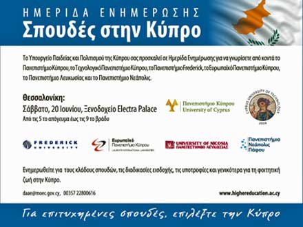 Παρουσίαση Κυπριακών Πανεπιστημίων στη Θεσσαλονίκη