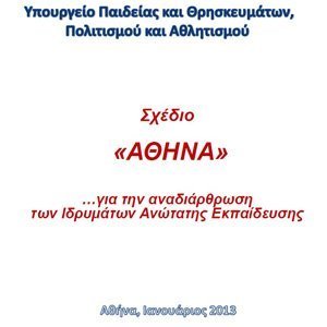 Σχέδιο «Αθηνά»: Ποια τμήματα μένουν, ποια καταργούνται, πόσοι μετακινούνται