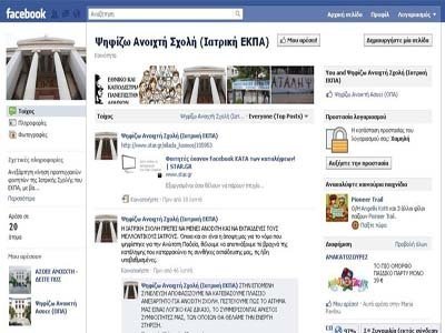 Πυκνώνουν οι οργανωμένες φωνές μέσω Facebook για ανοιχτά AEI-TEI