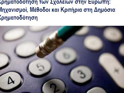 Δίκτυο Ευρυδίκη: Με μετρήσιμα κριτήρια καθορίζεται το ύψος των πόρων στα σχολεία και στο προσωπικό