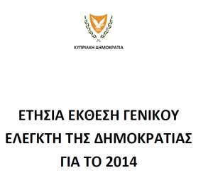 Ο Γενικός Ελεγκτής, στην ετήσια έκθεσή του θέτει ξανά θέμα διδακτικού χρόνου των εκπαιδευτικών