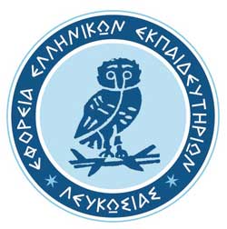 Εφορεία Ελληνικών Εκπαιδευτηρίων Λευκωσίας: Αιτήσεις πλήρωση κενών θέσεων Σχολικών Βοηθών/Συνοδών