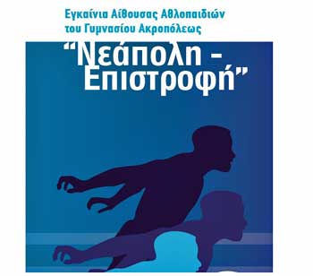 Στις 8 Απριλίου τα εγκαίνια της Αίθουσας Πολλαπλής Χρήσης Γυμνασίου Ακρόπολης «NEAΠΟΛΗ ΕΠΙΣΤΡΟΦΗ»