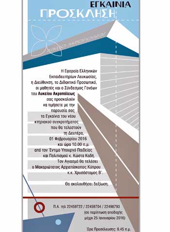 Εφορεία Ελληνικών Εκπαιδευτηρίων Λευκωσίας: Εγκαίνια Λυκείου Ακροπόλεως