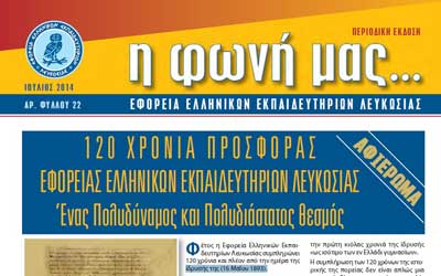 Αφιέρωμα για τα 120 χρόνια της Εφορείας Ελληνικών Εκπαιδευτηρίων Λευκωσίας