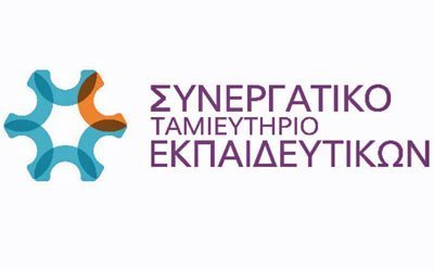 Γνωστοποίηση Συνεργατικού Ταμιευτηρίου Εκπαιδευτικών