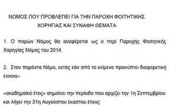 Πολύτεκνοι:Όχι στο νομοσχέδιο για τη φοιτητική χορηγία.Δε λαμβάνεται υπόψη η σύνθεση της οικογενειας