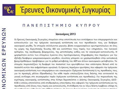 Έρευνα Παν. Κύπρου: Τον Ιανουάριο 2013 το οικονομικό κλίμα παρουσίασε βελτίωση