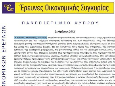 Απώλεια εμπιστοσύνης στην οικονομία από νοικοκυριά και επιχειρηματίες