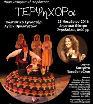 Μουσικοχορευτική παράσταση ΤΕΡΨηΧΟΡοι: Από το Πολιτιστικό Εργαστήρι Αγίων Ομολογητών