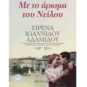Παρουσιάστηκε στην Αθήνα το νέο βιβλίο της Ειρένας Ιωαννίδου Αδαμίδου «Με το άρωμα του Νείλου»