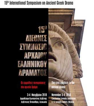 Στις 3, 4 Νοεμβρίου το «15ο Διεθνές Συμπόσιο Αρχαίου Ελληνικού Δράματος»