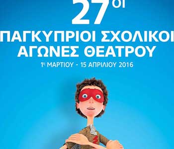 Αποτελέσματα των 27ων Παγκύπριων Σχολικών Αγώνων Θεάτρου 2016
