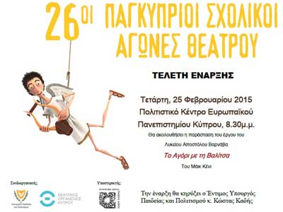 Αρχίζουν αύριο Τετάρτη οι 26οι Παγκύπριοι Αγώνες Σχολικού Θεάτρου. Το πρόγραμμα των παραστάσεων