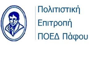 Ημερίδα ΠΟΕΔ Πάφου για την πολιτιστική πρωτεύουσα