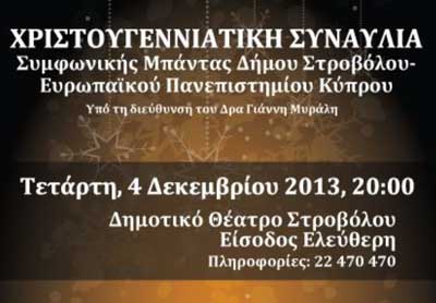 Την Τετάρτη συναυλία της Συμφωνικής Μπάντας Δήμου Στροβόλου – Ευρωπαϊκού Πανεπιστημίου Κύπρου