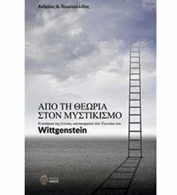 Από τη Θεωρία στον Μυστικισμό. Η ασάφεια της έννοιας «αντικείμενο» στο Tractatus του Wittgenstein