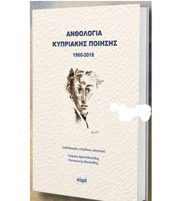Κυκλοφόρησε η Ανθολογία Κυπριακής Ποίησης 1960-2018