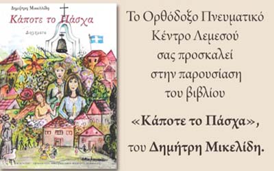 Παρουσίαση του βιβλίου «Κάποτε το Πάσχα», του Δημήτρη Μικελίδη