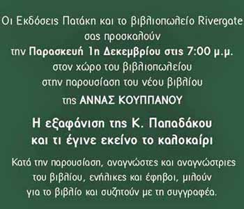 Παρουσίαση του νέου βιβλίου της Άννας Κουππάνου