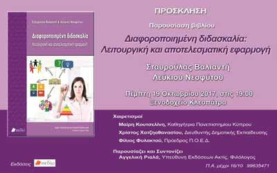 Παρουσίαση βιβλίου: «Διαφοροποιημένη διδασκαλία: Λειτουργική και αποτελεσματική εφαρμογή»