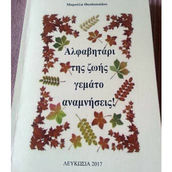 Βιβλία: «Αλφαβητάρι της Ζωής γεμάτο αναμνήσεις» από τη Μαρούλα Θεοδοσιάδου