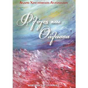 Παρουσίαση του βιβλίου της Άνδρης Χριστοφίδου – Αντωνιάδου «Φλόγες και Θάλασσα»