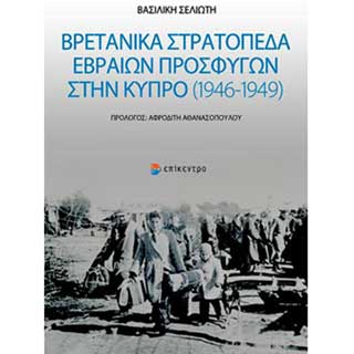 Παρουσίαση του βιβλίου «Βρετανικά Στρατόπεδα Εβραίων Προσφύγων στην Κύπρο (1946-1949)»