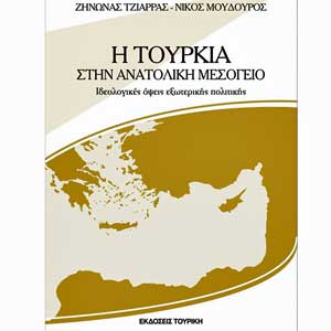 Παρουσίαση του βιβλίου των Ζ. Τζιάρρα και Ν. Μούδουρου: «Η Τουρκία στην Ανατολική Μεσόγειο»