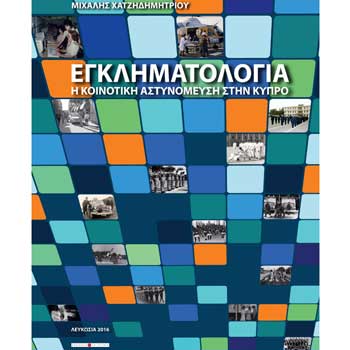 Βιβλίο Δρoς Μιχάλη Χατζηδημητρίου: «Εγκληματολογία: Η Κοινοτική Αστυνόμευση στην Κύπρο»