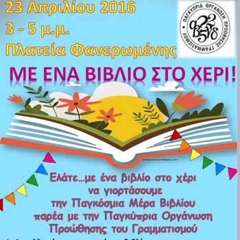 Η Παγκύπρια Οργάνωση Προώθησης του Γραμματισμού διοργανώνει Φεστιβάλ Βιβλίου