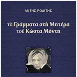 Γράμματα στη Μητέρα του Κώστα Μόντη