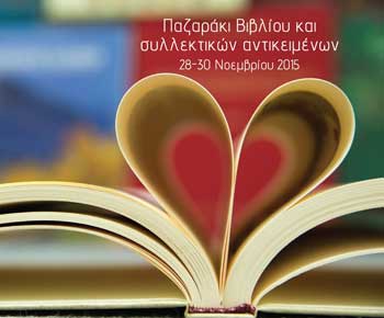 Παζαράκι Βιβλίου και Συλλεκτικών Αντικειμένων στις 28-30 Νοεμβρίου στο Πολιτιστικό Τρ. Κύπρου