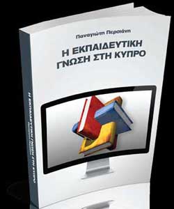 Παρουσίαση του βιβλίου του Παναγιώτη Περσιάνη: «Η Εκπαιδευτική Γνώση στην Κύπρο»