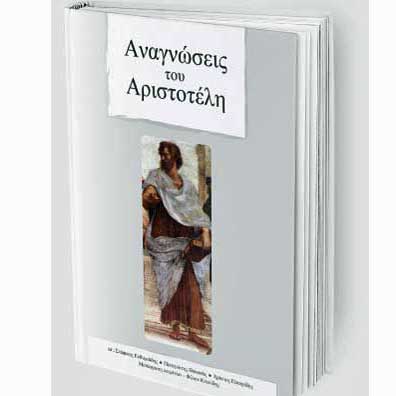 Παρουσίαση του βιβλίου: «Αναγνώσεις του Αριστοτέλη» στο Πανεπιστήμιο Λευκωσίας