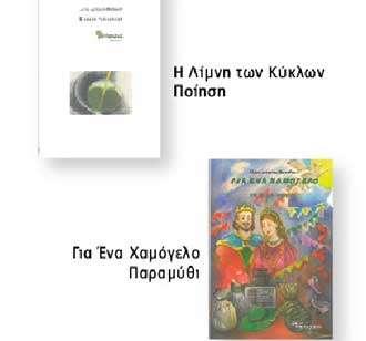 Παρουσίαση των βιβλίων της Ελένης Αρτεμίου-Φωτιάδου: «Η Λίμνη των Κύκλων» και «Για ένα χαμόγελο»