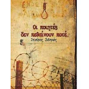 Παρουσίαση βιβλίου: «Οι ποιητές δεν πεθαίνουν ποτέ»