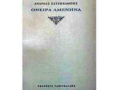 Ποιητική συλλογή: Ανδρέα Χατζηχαμπή «ΟΝΕΙΡΑ ΑΜΕΝΗΝΑ»