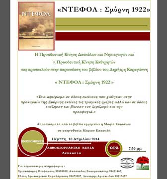 Παρουσίαση του βιβλίου του Δημήτρη Καραγιάννη «ΝΤΕΦΟΛ ΣΜΥΡΝΗ 1922»