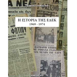 Εκδόσεις: Γιώργου Σταματίου: «Ιστορία της ΕΔΕΚ 1969-1974»