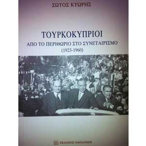 Σώτου Κτωρή: «ΤΟΥΡΚΟΚΥΠΡΙΟΙ. Από το περιθώριο στο συνεταιρισμό (1923-1960)»