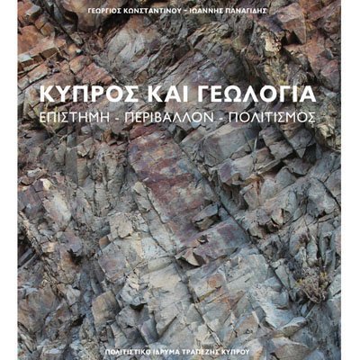 Εκδόσεις: Κύπρος και Γεωλογία Επιστήμη–Περιβάλλον–Πολιτισμός