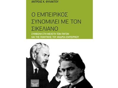 Αντρέα Κ. Φυλακτού: Ο Εμπειρίκος συνομιλεί με τον Σικελιανό