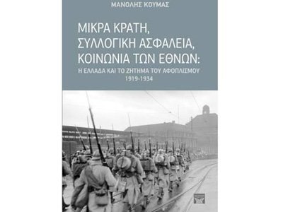 Μικρά Κράτη, Συλλογική Ασφάλεια, Κοινωνία των Εθνών: H Ελλάδα και το Ζήτημα του Αφοπλισμού 1919-193