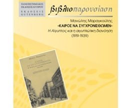 Βιβλία: «ΚΑΙΡΟΣ ΝΑ ΣΥΓΧΡΟΝΙΣΘΩΜΕΝ»- Η Αίγυπτος και η αιγυπτιώτικη διανόηση (1919-1939)